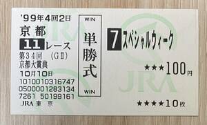 スペシャルウィーク 1999年京都大賞典 現地単勝馬券（7着）