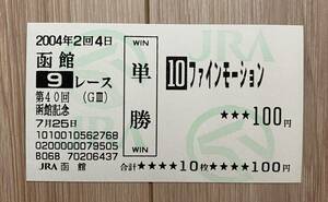 ファインモーション 2004年函館記念 現地単勝馬券