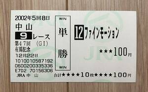 ファインモーション 2002年有馬記念 現地単勝馬券