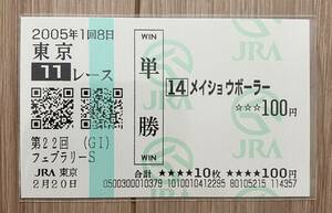 メイショウボーラー 2005年フェブラリーS 現地単勝的中馬券（新型）