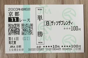 ザッツザプレンティ 2003年菊花賞 全出走馬現地単勝馬券