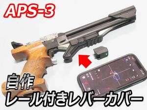 APS3用レール付レバーカバー(新製品) 送料無料です