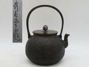  K5268 光玉堂 鉄瓶 在銘 刻印 通貨紋 急須 湯沸かし 鉄壺 鉄器 金属工芸 茶道具 時代物 古美術 