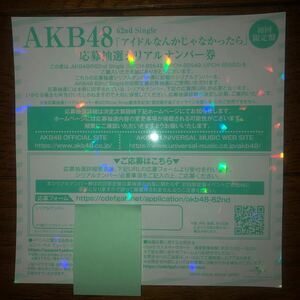 ☆AKB48 アイドルなんかじゃなかったら 初回盤 シリアルナンバー券 1枚☆