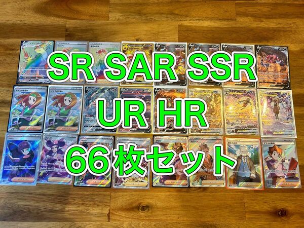 ポケモンカード　SR SSR SAR UR HR 66枚セット　まとめ売り　引退品