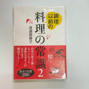 調理以前の料理の常識　２ 渡辺香春子／著