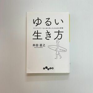 ゆるい生き方　ストレスフリーな人生を手に入れる６０の習慣 （だいわ文庫　１６７－４Ｇ） 本田直之／著