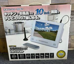 新古品 フルセグTVチューナー付 防水10型ポータブルDVDプレーヤー