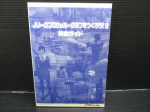 攻略本　 SS Jリーグプロサッカークラブをつくろう！2 完全ガイド　初版　e24-01-06-2