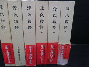 古典文学『日本古典文学全集 源氏物語 全6冊揃』阿部秋生他 小学館 　e24-01-11-1　