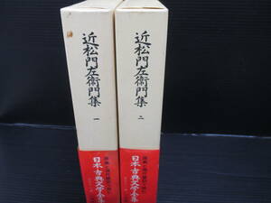 古典文学『日本古典文学全集 近松門左衛門集全2冊揃』 小学館 　e24-01-13-3　