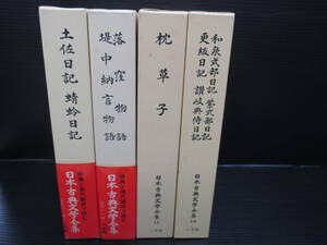 古典文学『日本古典文学全集 ⑨土佐・ 蜻蛉日記⑩落窪・堤中納言物語⑪枕草子⑱ 和泉式部 紫式部 更級 讃岐典侍日記 　e24-01-21-2　