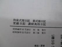 古典文学『日本古典文学全集 ⑨土佐・ 蜻蛉日記⑩落窪・堤中納言物語⑪枕草子⑱ 和泉式部 紫式部 更級 讃岐典侍日記 　e24-01-21-2　_画像10