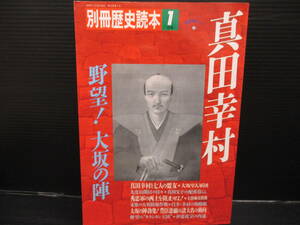 別冊歴史読本 1月号 真田幸村/ 野望!大阪の陣/新人物往来社　　　ｆ24-01-26-5