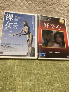 [好奇心　HDリマスタ版]ルイ・マル[ビキニの裸女]　ブリジット・バルドーDVD2作【全編視聴確済　送無料】好奇心はレンタ版　ビキニ～はセル