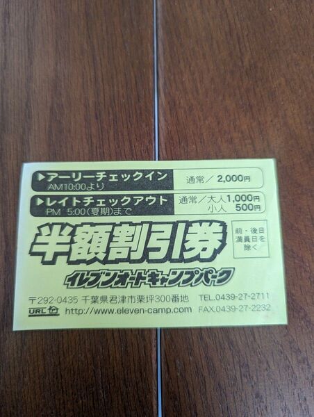 キャンプ場割引券 アーリーチェックイン割引 イレブンオートキャンプ場