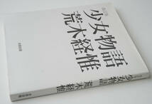 荒木経惟　少女物語　太田出版　定価 7,000円_画像2