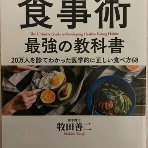 医者が教える食事術 最強の教科書 20万人を診てわかった医学的に正しい食べ方68