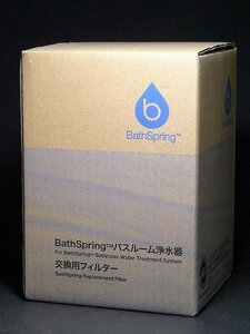 ▲602564*12▲【新品】Amway/アムウェイ・Bath Spring・バスルーム浄水器・交換用フィルター