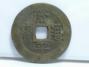 ◎60KN132◎コレクター放出品・朝鮮 古銭【常平通寶/戸大當百/母銭】重さ22g　直径40mm　厚み2.7mm