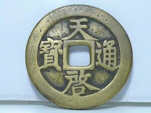 ◎60KN103◎コレクター放出品・中国 古銭 【天啓通寶/天啓通宝】重さ33g　直径47.6mm　厚み3mm