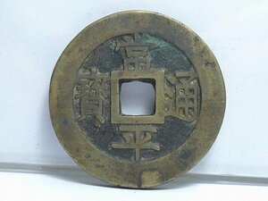 ◎60KN127◎コレクター放出品・朝鮮 古銭【常平通寶/戸大當百/母銭】重さ22.5g　直径39mm　厚み2.7mm