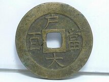 ◎60KN132◎コレクター放出品・朝鮮 古銭【常平通寶/戸大當百/母銭】重さ22g　直径40mm　厚み2.7mm_画像2