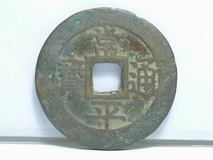 ◎60KN138◎コレクター放出品・朝鮮 古銭【常平通寶/戸大當百/母銭】重さ19g　直径39mm　厚み2.3mm