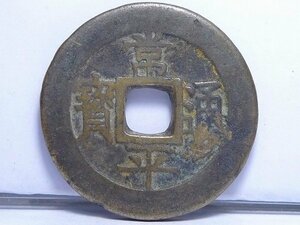 ◎60KN38◎コレクター放出品・古銭【常平通寶/常平通宝 戸大當百】重さ26.26g　直径3.97cm　厚み7.8mm・穴銭/中国古銭/清朝銭