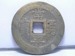 ◎60KN48◎コレクター放出品・古銭【常平通寶/常平通宝 戸大當百】重さ25.09g　直径4.01cm　厚み3.3mm・穴銭/中国古銭/清朝銭