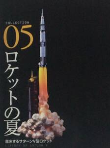 王立科学博物館　第1展示場　05　ロケットの夏　(サターンⅤ型ロケット)　フィギュア　海洋堂／タカラ