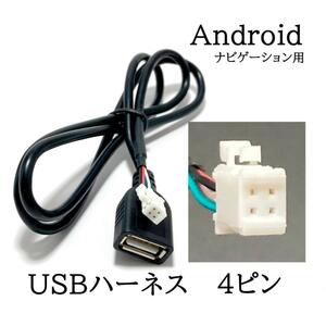 Androidナビ用　4ピン　USBハーネス4P　中華ナビ　カーオーディオ