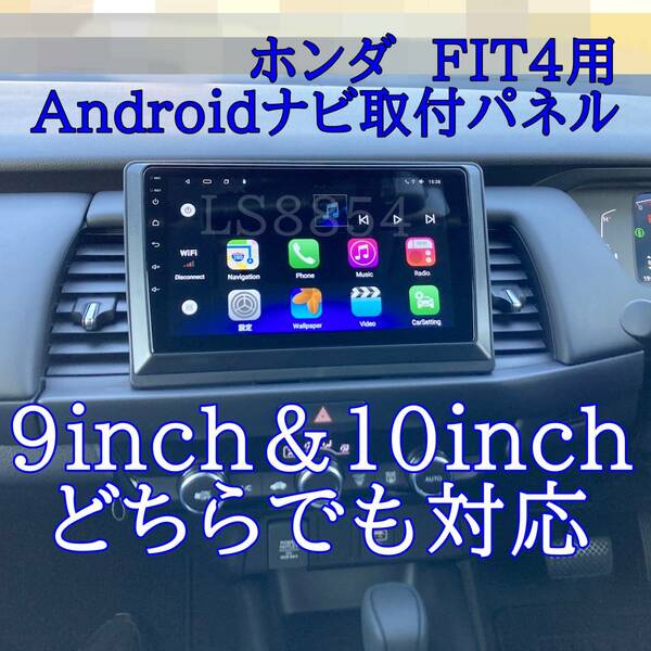 ホンダ　FIT4　4代目　GS　GR　Androidナビ　9inch＆10inch用　オーディオパネル　マナー前/後対応　ガソリン車/ｅHEV車対応