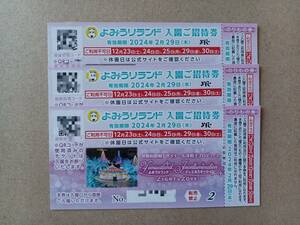 「よみうりランド入園ご招待券・のりもの券」3枚　2024年2月29日(木)まで　送料無料　匿名配送