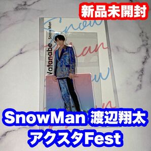 SnowMan 渡辺翔太 アクスタFest アクリルスタンド