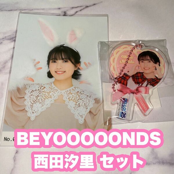 BEYOOOOONDS 西田汐里 セット