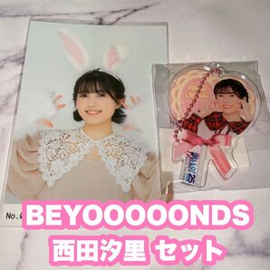 BEYOOOOONDS 西田汐里 セット