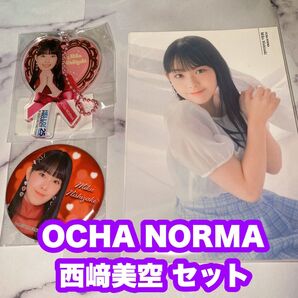 OCHA NORMA 西﨑美空 セット