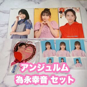 アンジュルム 為永幸音 セット