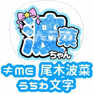 ≠ME 尾木波菜 グリッター風 うちわ文字