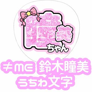 ≠ME 鈴木瞳美 グリッター風 うちわ文字