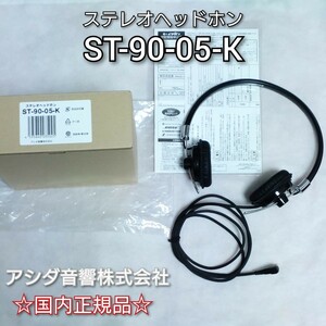 【国内正規品】ASHIDAVOX アシダボックス ST-90-05-K ブラック ヘッドホン 有線 密閉型 遮音 高音質 軽い 小さめ 小さい レトロ モダン