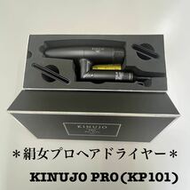 《絹女》　プロヘアドライヤー　KINUJO PRO【KP101】＊新品未使用品＊_画像1