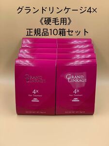 《国産正規品》ミルボン　グランドリンケージ4x ｛1箱9g×4本入り｝新品未開封10箱セット＊純正箱付き＊