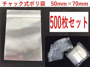 チャック袋 Sサイズ 500枚 【50×70mm】 チャック式ポリ袋 チャック付きビニール袋 ミニチャック袋 小物収納袋 梱包袋 小物整理袋 ミニ袋　