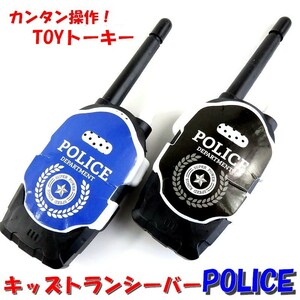 キッズ トランシーバー 【POLICE】2台セット ポリス おもちゃ トイトーキー TOY 子供用 プレゼント クリスマス 誕生日 簡易説明書付き