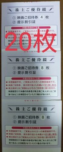 20枚 男性名義 映画ご招待券+提示割引証 最長で2024.7月末まで 東京テアトル 株主優待券