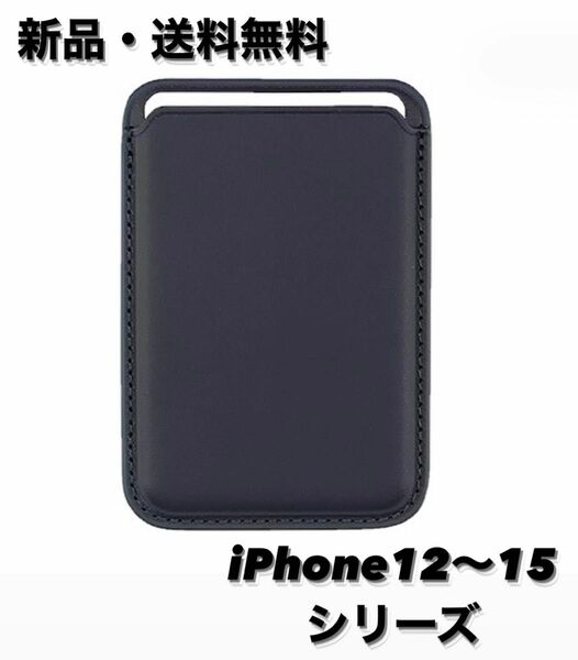 iPhone 12/13/14/15 シリーズ MagSafe対応 磁気内蔵カード収納 カードケース チャコール