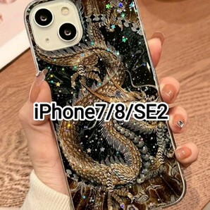 iPhone7/8/SE2　龍　ドラゴン　キラキラ　iPhoneケース