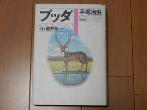 ●USED ブッダ愛蔵版 第5巻-鹿野苑- 手塚治虫 潮出版社 ハードカバー版/buddha Osamu Tezuka